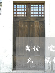 支付寶逾期都什么時候扣款 支付寶逾期都什么時候扣款