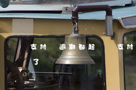 支付寶逾期都起訴嗎(支付寶逾期了說要起訴了)