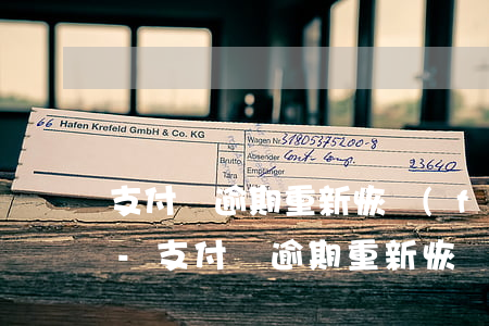 支付寶逾期重新恢復(fù)開通借唄需求-支付寶逾期重新恢復(fù)開通借唄需求怎么辦