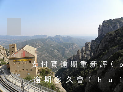支付寶逾期重新評(píng)估-支付寶逾期多久會(huì)重新評(píng)估