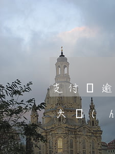 支付寶逾期金額3000(支付寶逾期金額較大會(huì)坐牢嗎)