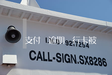 支付寶逾期銀行卡被凍結(jié)嗎