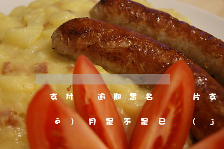 支付寶逾期黑名單圖片(支付寶逾期四個(gè)月是不是已經(jīng)是黑名單了)
