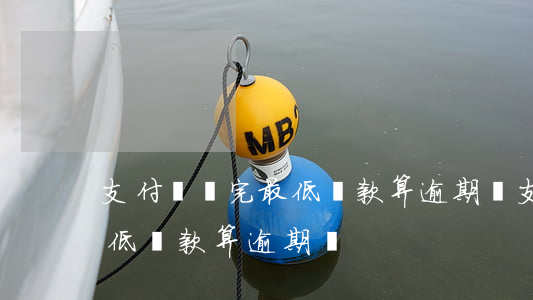 支付寶還完最低還款算逾期嗎（支付寶還完最低還款算逾期嗎）