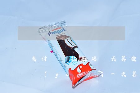 支付寶還款拖延幾天算逾期 支付寶還款日期過(guò)了一天算逾期嗎