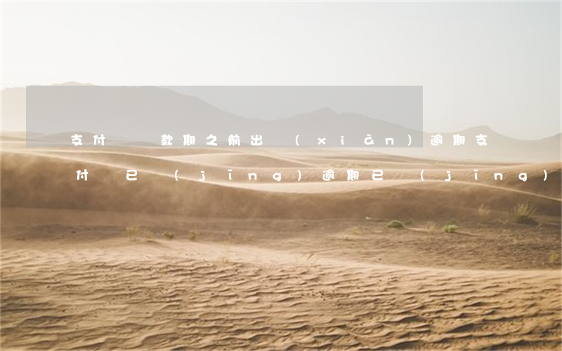 支付寶還款期之前出現(xiàn)逾期 支付寶已經(jīng)逾期已經(jīng)超過(guò)還款時(shí)間怎么辦