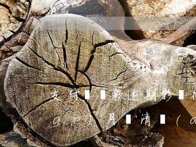 支付寶還款逾期影響征信(支付寶逾期幾個(gè)月還清對(duì)征信還有影響嗎)