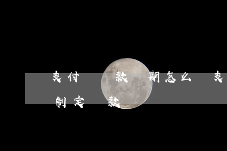 支付寶還款過期怎么辦（支付寶逾期顯示重新制定還款）