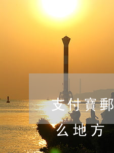 支付寶郵寄律師函(支付寶郵寄律師函都是什么地方)