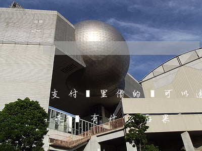 支付寶里借的錢可以逾期嗎(支付寶借錢逾期未還有什么后果)