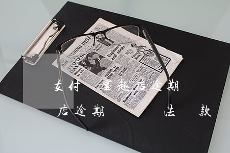 支付寶里趣店逾期記錄沒法還款(支付寶里趣店逾期記錄沒法還款)