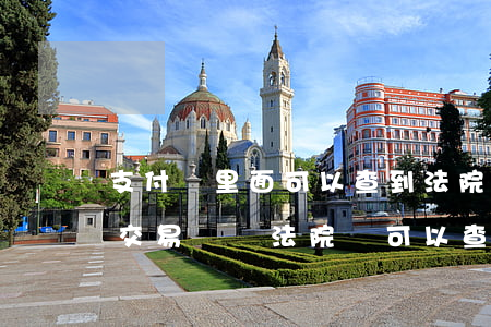 支付寶里面可以查到法院記錄嗎(刪除支付寶交易記錄法院還可以查到嗎?)