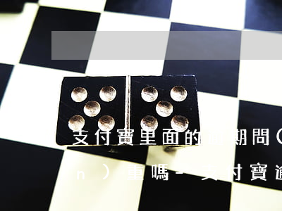 支付寶里面的逾期問(wèn)題嚴(yán)重嗎-支付寶逾期多少算嚴(yán)重