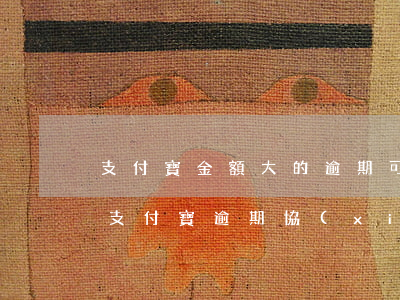 支付寶金額大的逾期可以協(xié)商嗎(支付寶逾期協(xié)商不同意)