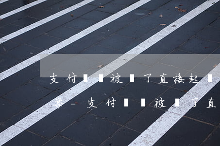 支付寶錢被盜了直接起訴還是報(bào)案-支付寶錢被盜了直接起訴還是報(bào)案處理