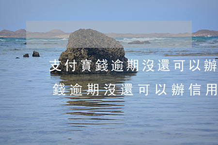 支付寶錢逾期沒還可以辦信用卡嗎-支付寶錢逾期沒還可以辦信用卡嗎安全嗎