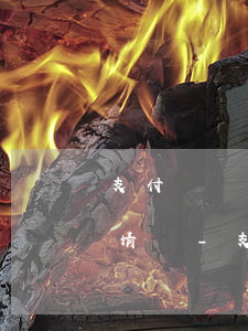 支付寶長時間逾期會出現(xiàn)什么情況-支付寶長時間逾期會出現(xiàn)什么情況呢