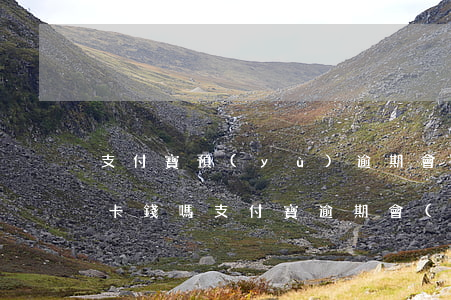 支付寶預(yù)逾期會(huì)扣銀行卡錢嗎 支付寶逾期會(huì)不會(huì)從沒綁定的銀行卡扣錢