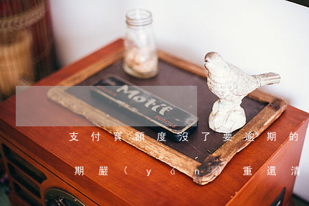 支付寶額度沒了要逾期的朋友有嗎(支付寶逾期嚴(yán)重還清后以后能否有額度)