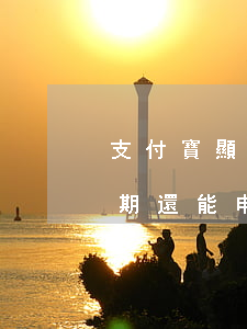 支付寶顯示手機(jī)貸逾期(支付寶有逾期還能申請什么貸款?)