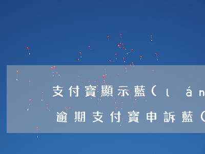 支付寶顯示藍(lán)領(lǐng)貸逾期(支付寶申訴藍(lán)領(lǐng)貸)