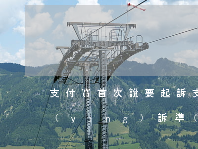 支付寶首次說要起訴(支付寶說起訴我,做好應(yīng)訴準(zhǔn)備)