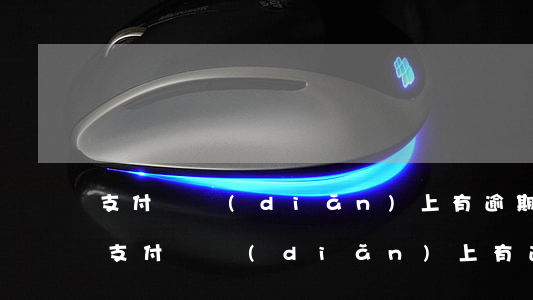 支付寶點(diǎn)上有逾期還能借錢嗎(支付寶點(diǎn)上有逾期還能借錢嗎)
