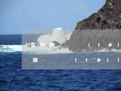 支付的訴訟費(fèi)可以稅前扣除嗎(法院訴訟費(fèi)可以在所得稅前扣除嗎)