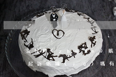 支付轉(zhuǎn)賬記錄可以作為法院起訴依據(jù)嗎(有支付寶轉(zhuǎn)賬記錄可以起訴嗎)