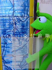支付逾期多少年后