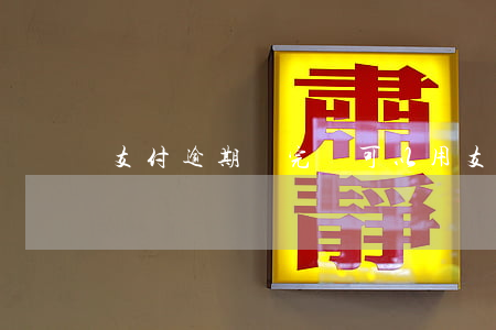 支付逾期還完還可以用支付寶嗎