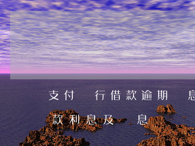 支付銀行借款逾期罰息(逾期繳納銀行短期借款利息及罰息)
