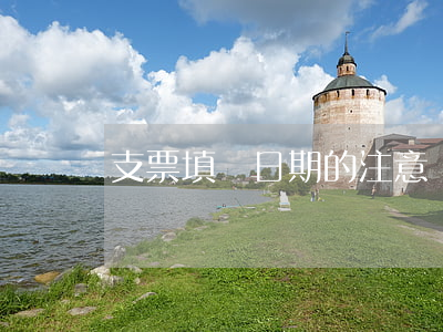支票填寫日期的注意點有哪些