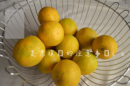 支票填寫的注意事項(xiàng)