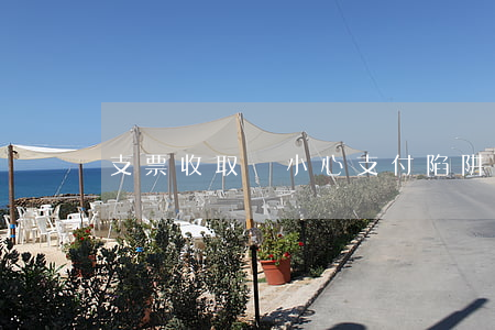 支票收取時小心支付陷阱