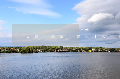 支票與本票匯票有什么異同點(diǎn)