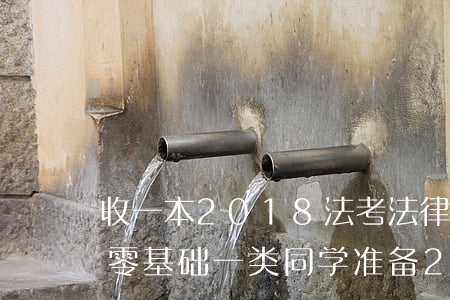 收一本2018法考法律法规汇编(非法本零基础一类同学准备2018法考,究竟看什么书最合适)