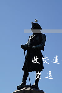 收交通事故賠償款(事故責(zé)任方賠償交通費(fèi))