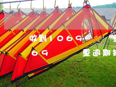 收到1069開頭嚴重逾期短信-收到1069開頭嚴重逾期短信是真的嗎