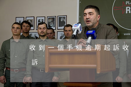 收到一個手機逾期起訴(收到短信說逾期被起訴)