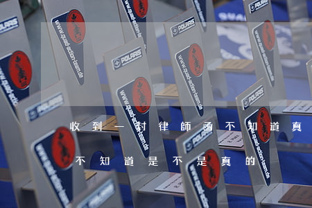 收到一封律師函 不知道真假(今天收到律師函不知道是不是真的)