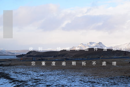 收到一條逾期函件通知短信(短信最后通知因您重度逾期拒不處理)