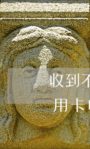 收到不是自己的信用卡逾期短信-沒有辦信用卡收到逾期短信