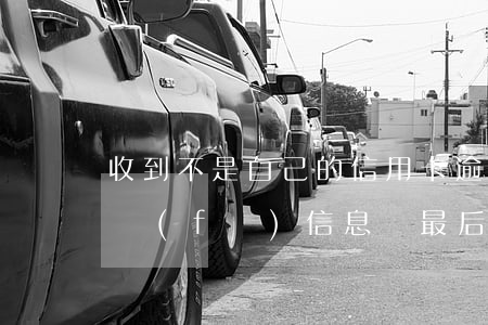 收到不是自己的信用卡逾期短信（信用卡逾期發(fā)信息說最后）