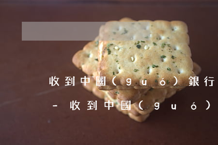 收到中國(guó)銀行信用卡逾期的短信-收到中國(guó)銀行信用卡逾期的短信是真的嗎