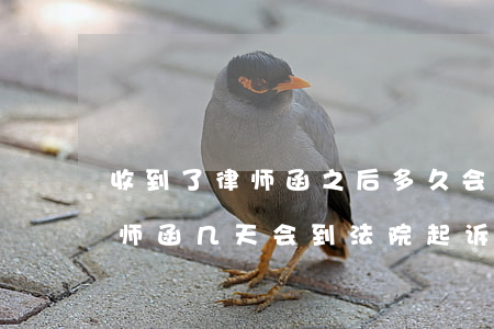 收到了律师函之后多久会被起诉(一般接到律师函几天会到法院起诉)