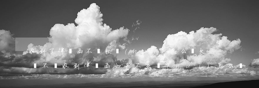 收到了律師函不還款會(huì)怎么樣(欠錢不還收到律師函如果不去會(huì)怎么樣)