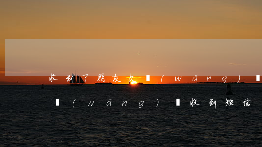 收到了朋友欠網(wǎng)貸的短信(欠了網(wǎng)貸收到短信說(shuō)要被起訴)