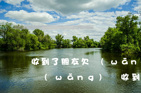 收到了朋友欠網(wǎng)貸的短信(欠了網(wǎng)貸收到短信說要被起訴)