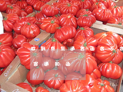 收到京东通告函会不会有事（京东逾期多久会寄通知函）
